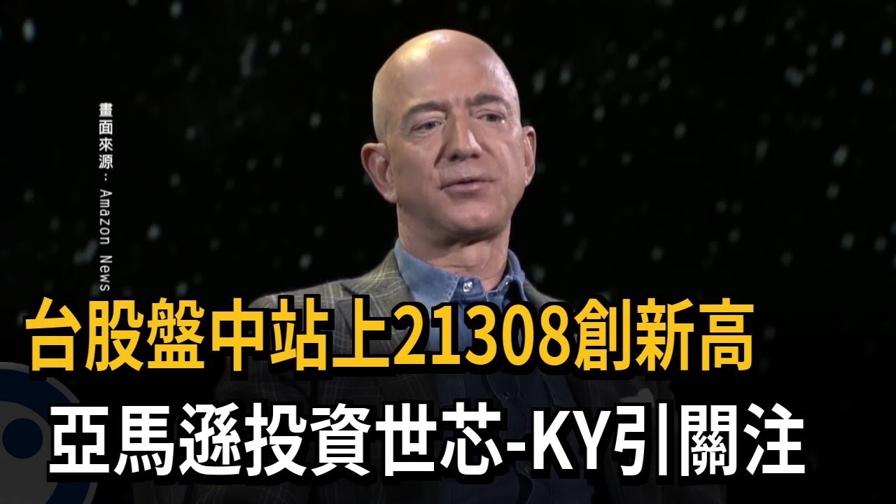 美國亞馬遜砸5億台幣買進世芯-KY　重訊罕見露出創辦人「貝佐斯」引市場熱議－民視新聞