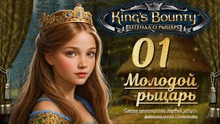 видео: King’s Bounty. Легенда о рыцаре. Слепой запуск, невозможная сложность. Эпизод 1 - МОЛОДОЙ РЫЦАРЬ картинка: King’s Bounty. Легенда о рыцаре. Слепой запуск, невозможная сложность. Эпизод 1 - МОЛОДОЙ РЫЦАРЬ