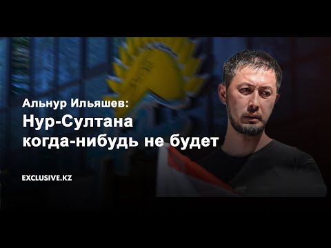 Альнур Ильяшев: Нур-Султана когда-нибудь не будет