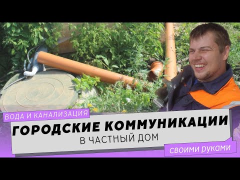 Как подключить к городским коммуникациям (вода, канализация). Документы. Прокладка труб.