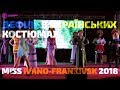 ДЕФІЛЕ В УКРАЇНСЬКИХ КОСТЮМАХ - МІС ІВАНО-ФРАНКІВСЬК 2018 | STUDMEDIA (07.05.2018)