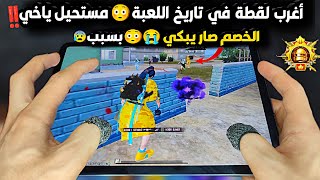 سولو سكواد - شركة ببجي ظلمتني💔😓بسبب سكوادين عطيتهم 3 فرص بتقييم الكونكر🤦🏻‍♂️😰ببجي موبايلPUBG 3.2