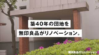 【団地紹介】ぜんぶ、無印良品の家で暮らそう。暮らしの住まいモニター募集 by 無印良品の家 / MUJI HOUSE 4,821 views 1 year ago 1 minute, 32 seconds