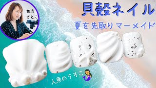 夏ネイル 貝殻ネイル Summer Nail Designs Seashell Nail Art 人魚の鱗アート方法 フットネイルにはシェルネイル を 夏ネイルで人気のマーメイドネイルのやり方 Youtube