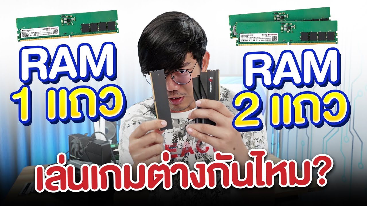 แรม 1 แถว vs 2 แถว เล่นเกมความแรงต่างจริงหรอ ? (เวอร์ชั่นการ์ดจอแยก)