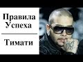 Тимати - Правила Успеха