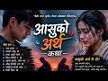 New Nepali Sad Love Songs 2026 | नयाँ नेपाली आधुनिक मन रुवाउने गितहरु 2026 🎶🎵❤️💓