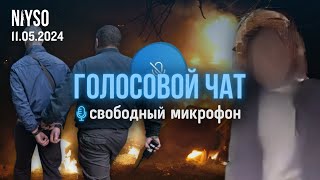 Голосовой чат NIYSO | 11.05.2024 | Свободный микрофон