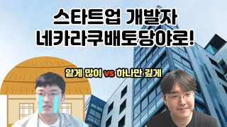 작은회사에서 빅테크로 - 넓고 얕게알기 vs 하나만 깊게알기