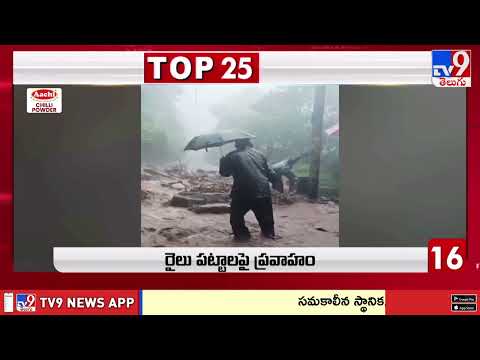 Top 25 | Cyclone Montha Updates | 29-10-2025 - TV9 - TV9