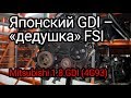 Что не так с непосредственным впрыском от японцев? Разбираем двигатель Mitsubishi 1.8 GDI (4G93).