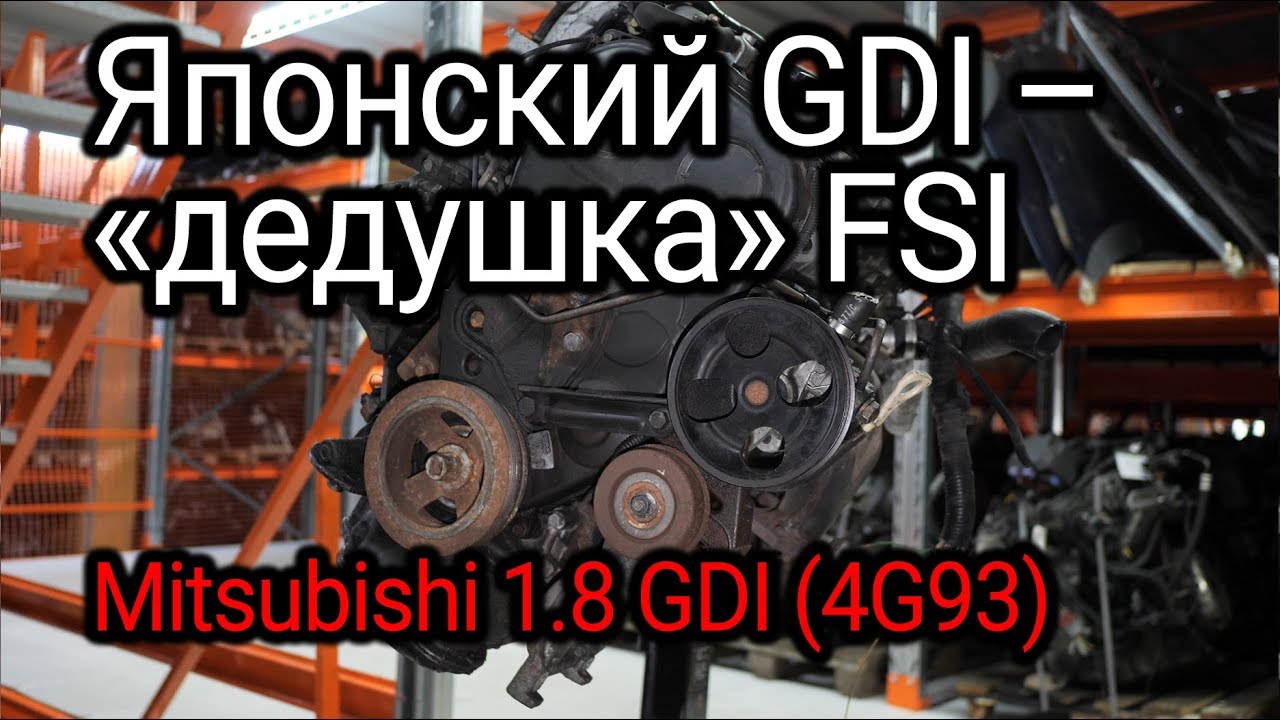 ⁣Что не так с непосредственным впрыском от японцев? Разбираем двигатель Mitsubishi 1.8 GDI (4G93).