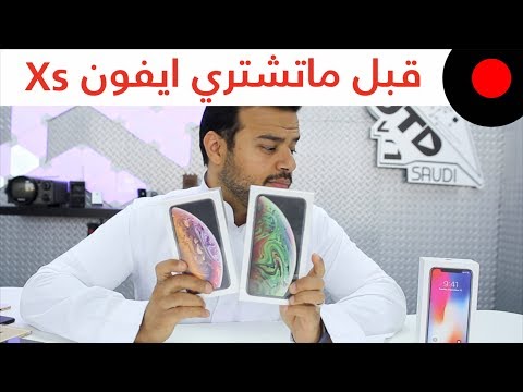 فتح صندوق iPhone Xs & Xs Max.. وليش اشتري iPhone X بدل iPhone Xs ؟