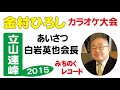 「白岩英也会長あいさつ」金村ひろし・立山連峰カラオケ大会・2015年11月28日・みちのくレコード