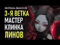 BLADE AND SOUL: 3-Я ВЕТКА МАСТЕР КЛИНКА ЛИНОВ (Blade Dancer)