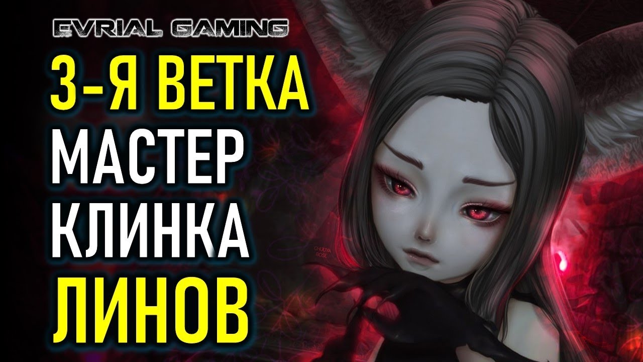 BLADE AND SOUL 3Я ВЕТКА МАСТЕР КЛИНКА ЛИНОВ (Blade Dancer) YouTube