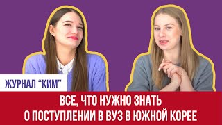 Все, что нужно знать о поступлении в ВУЗ в Южной Корее