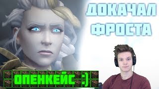 Докачал Frost Мага   Опенкейсы в WOW