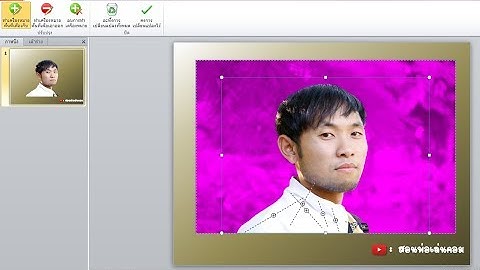 วิธีเอาพื้นหลังรูปภาพออก ด้วยโปรแกรมPowerPoint