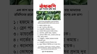 বাঁধাকপির উপকারিতা | চিকিৎসা | বাঁধাকপির স্বাস্থ্য উপকারিতা screenshot 3