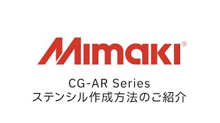 CG-AR Series ステンシル作成方法のご紹介