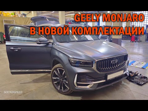 Видео: Geely Monjaro в новой комплектации - Автотехцентр SoundSpeed