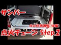 【点火時期】サンバー 点火チューンStep.2 【後編】