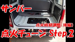 【点火時期】サンバー 点火チューンStep.2 【後編】