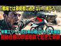 【海外の反応】「こんなオモチャで戦場に？」米軍エリートが日本の極小バイクを嘲笑った直後、最新鋭の重装甲車が全滅の危機に！絶望の砂漠で見た「カワサキの物理法則」に世界が震えた