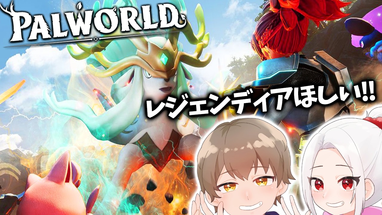 【2週目パルワールド】極レジェンディア、震えて待て。（準備中）【ねる視点】#12