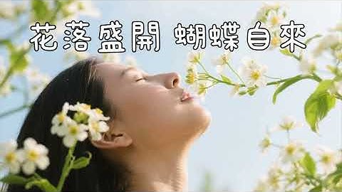 🌸【花落盛開 蝴蝶自來】學會放下，美好自然到來｜療癒系原創歌曲｜吸引力法則・自我成長・正能量@mufiso 