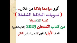 أقوى مراجعة و تدريبات شاملة على البلاغة من كتاب الامتحان 2023 ـ الصف الأول الثانوي / فصل دراسي ثان