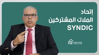 Syndic   كل شيء عن العقار : الحلقة 14 : إتحاد الملاك المشتركين