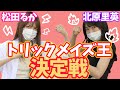 【としまえん】立体迷路トリックメイズが難しすぎた【きたりえチャンネルコラボ】