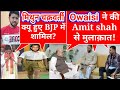 Owaisi ने की Amit Shah से मुलाक़ात Picture हुई Viral !  West Bengal Election 2021 BJP की जीत पक्की