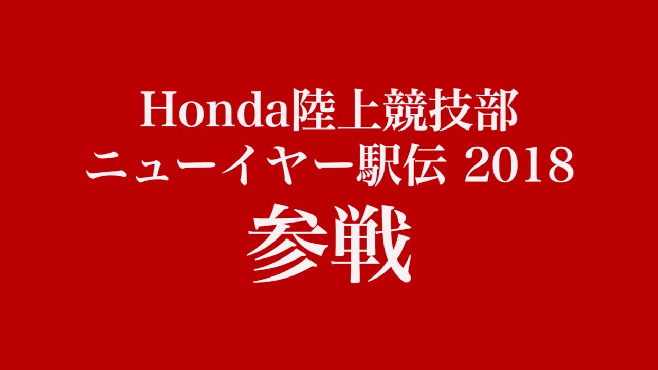 第62回全日本実業団対抗駅伝競走大会 ニューイヤー駅伝 Sports Honda