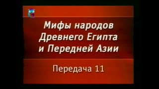 Мифы Египта. Передача 11. Мифы о подвигах богов младшего поколения - Нергаля и Нинурты