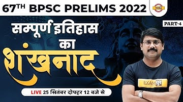 67TH BPSC PRELIMS 2022 | सम्पूर्ण इतिहास का शंखनाद -4 | BPSC HISTORY CLASS | HISTORY BY DEEPAK SIR