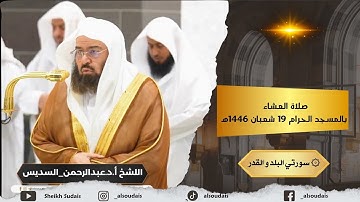 من صلاة العشاء با المسجد_الحرام | تلاوة معالي الشيخ أ.د.عبدالرحمن_السديس - 19 شعبان 1446هـ