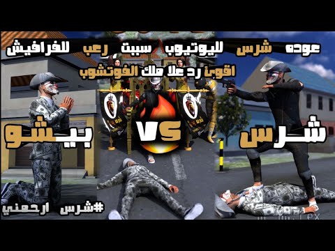 عوده شرس لليوتيوب سببت رعب للفرفوشه بيشو اقوى تصميم من شركه ببجي