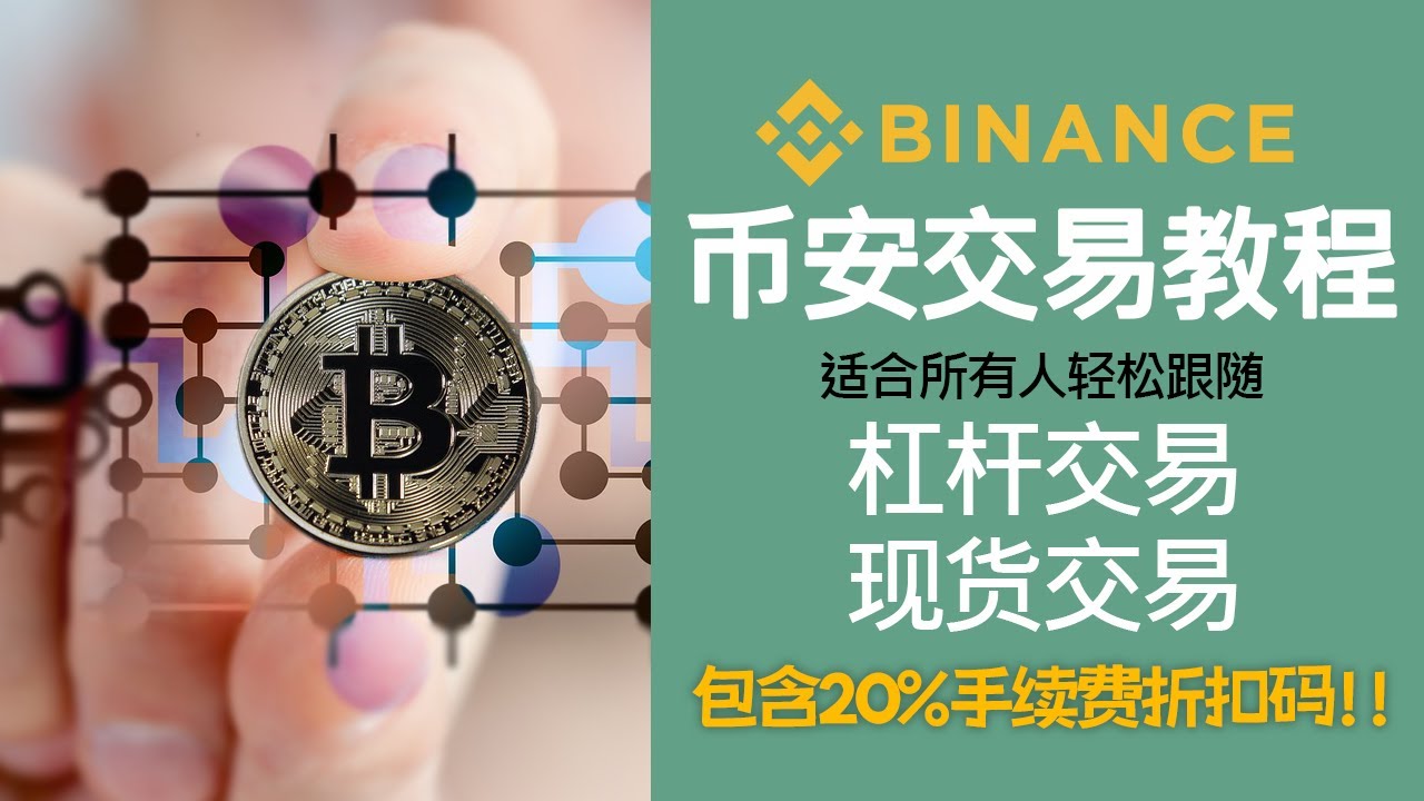 币安现货交易/ 如何在币安进行现货交易？ / 什么是杠杆交易/ 现货交易和杠杆交易的区/ 含20%手续费折扣码/ 新手指南：币安现货交易与杠杆交易-