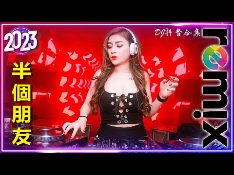 虎妹Huu - 半個朋友 Remix | DJ抖音合集 | Hot Douyin TikTok