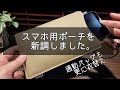 【スマホ用ポーチ】通勤バッグの衣替え/スマホ専用スリムポーチを購入しました