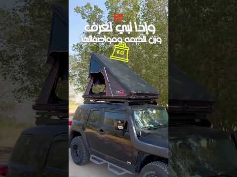   خيمة سقف أأمن خيمة سقف تركبها على سيارتك لوجود قفلين ومفاتيح خاصه ضد النسخ وعدة مميزات