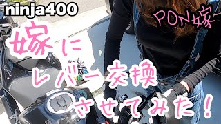 【 バイク女子 】 嫁 に レバー交換 させてみた PON嫁 ninja400 【 モトブログ 】 バイク カスタム 女子ライダー 夫婦ツーリング