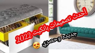 أحدث تصميمات البانكيت المودرن2022متعدد الاستخدام للغرف/ جزامه /سحاره بألوان رائعه وعصريه 👍