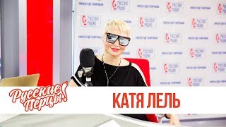 Катя Лель в Утреннем шоу «Русские Перцы» / Катя Лель о НЛО, Enigma и юбилейном концерте Катя Лель в Утреннем шоу «Русские Перцы» / Катя Лель о НЛО, Enigma и юбилейном концерте
