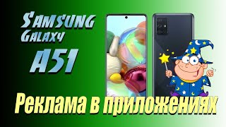 ✔️ Как убрать рекламу в приложениях Samsung Galaxy A51