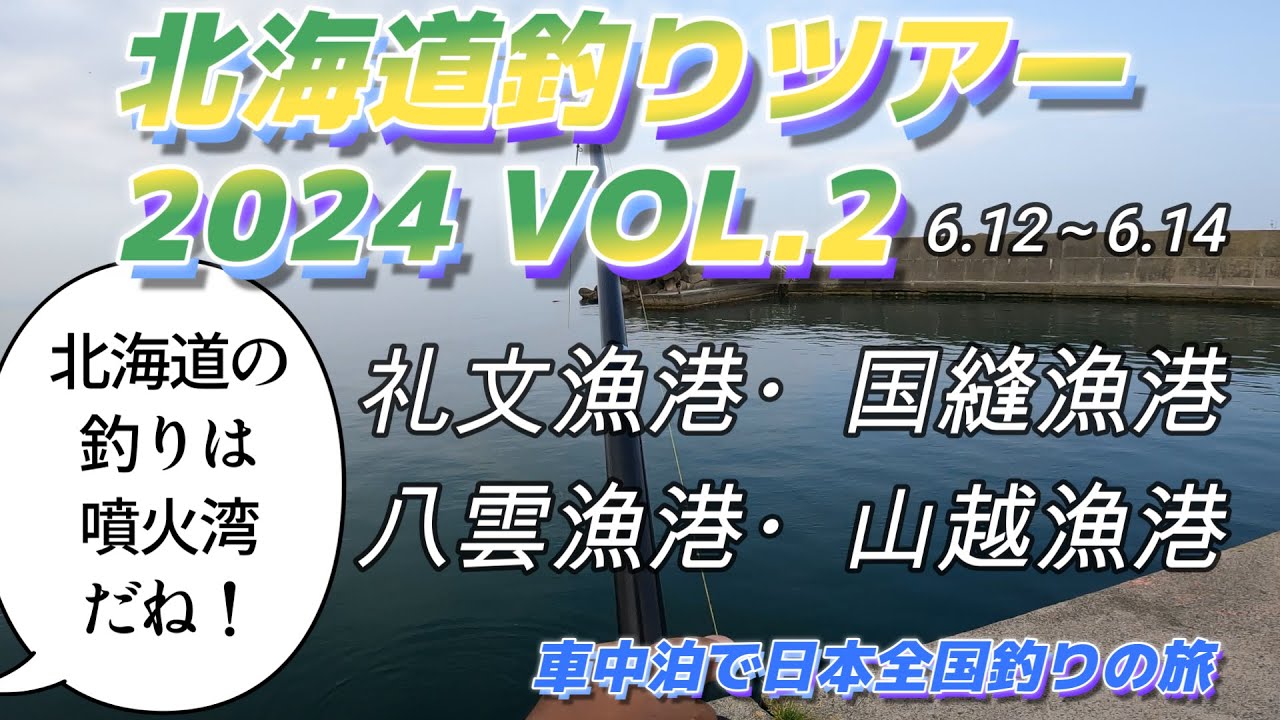 北海道釣りツアー2024VOL.2 意外な大物が釣れる・礼文漁港・国縫漁港・八雲漁港山崎地区・山越漁港「車中泊で日本全国釣りの旅」