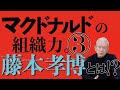 【鴨頭嘉人】サンの元上司、【藤本孝博】氏の独自の販売戦略とは?